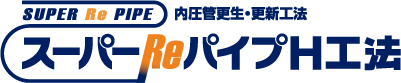 内圧管更生・更新工法　スーパーReパイプH工法